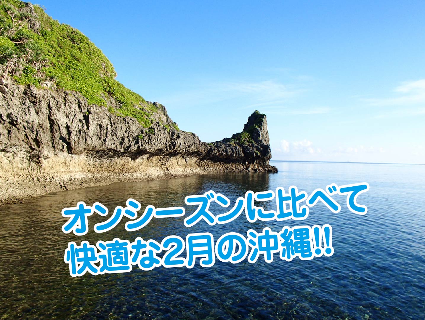 沖縄の2月の海で体験ダイビング 2月ならではのメリットがたくさん ラピスマリンスポーツ