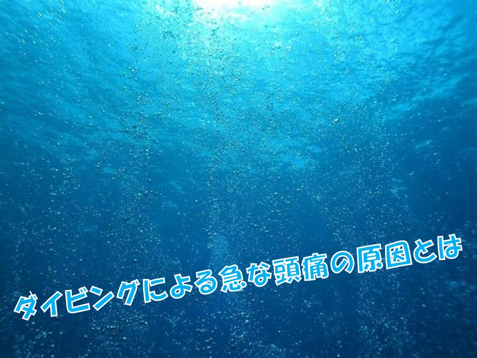 ダイビングによる頭痛について徹底解説 ラピスマリンスポーツ