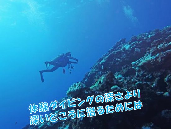 沖縄の体験ダイビングでは深さ何mまで潜れるの ラピスマリンスポーツ