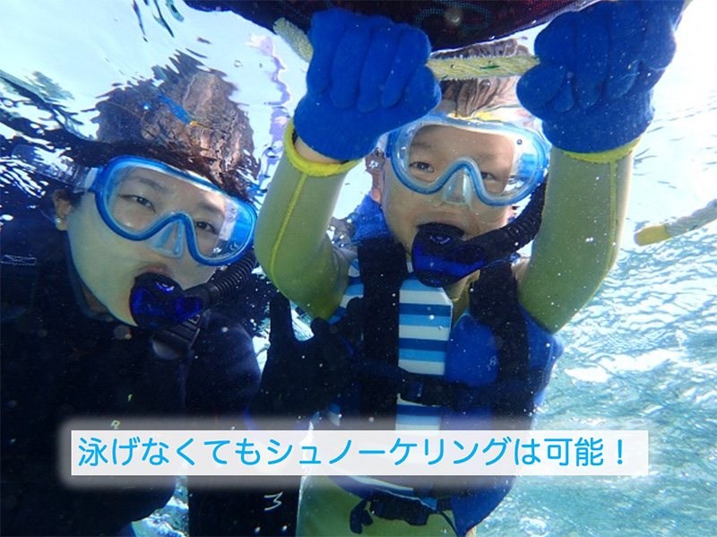 泳げなくてもシュノーケリングは可能！