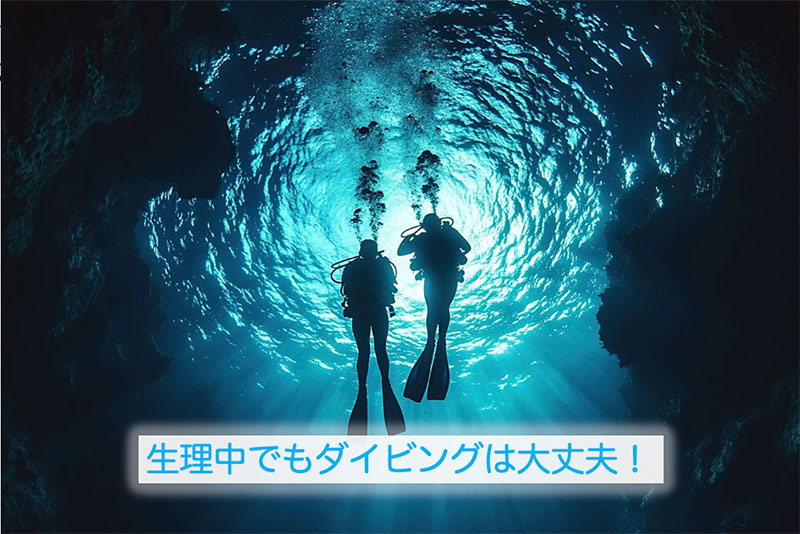 生理中でもダイビングは大丈夫！