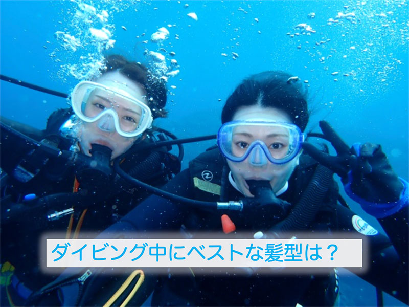 ダイビング中にベストな髪形は？