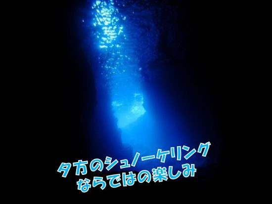 シュノーケリング　青の洞窟