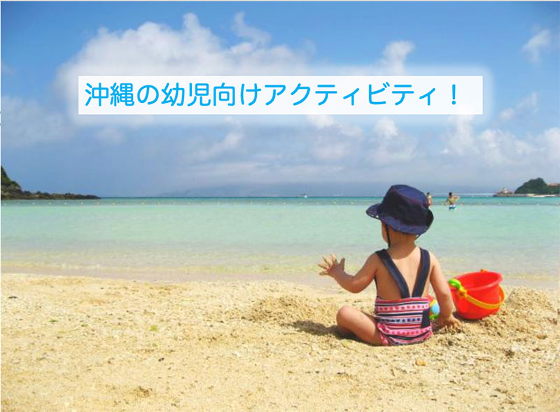 沖縄の幼児向けアクティビティ