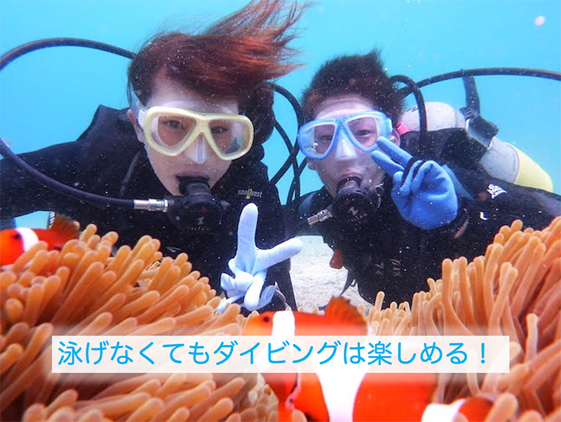 泳げなくてもダイビングは楽しめる！