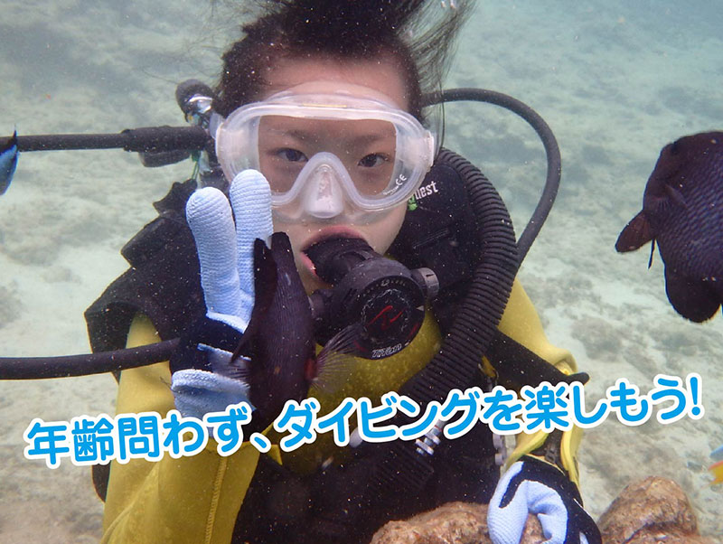 年齢問わず　ダイビングを楽しもう