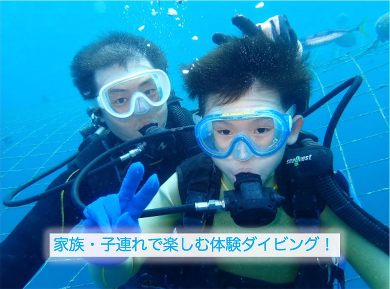 家族・子連れで楽しむ体験ダイビング