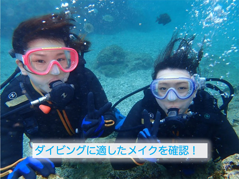 ダイビングに適したメイクを確認！
