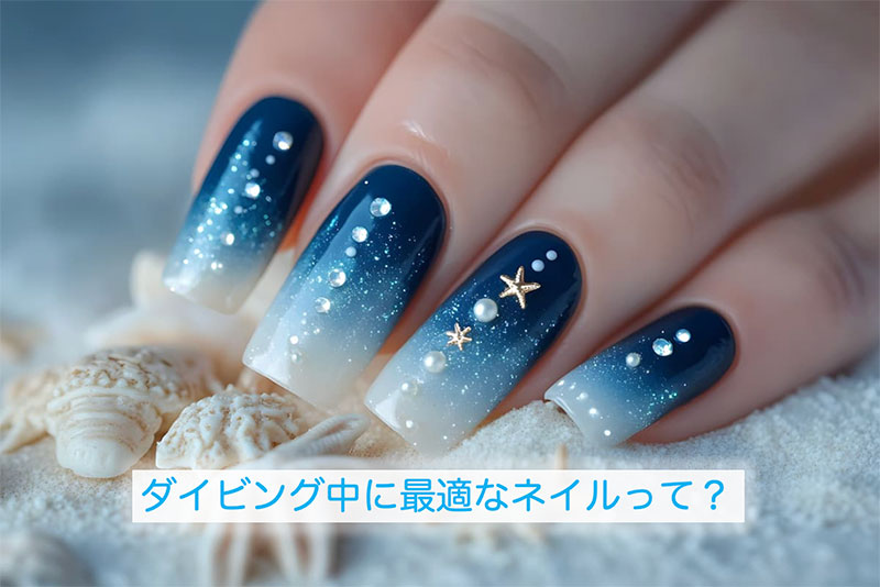 ダイビング中に最適なネイルって？