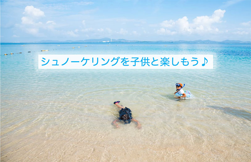 シュノーケリングを子供と楽しもう♪