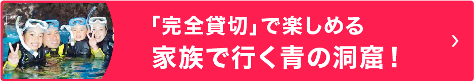 家族で行く青の洞窟