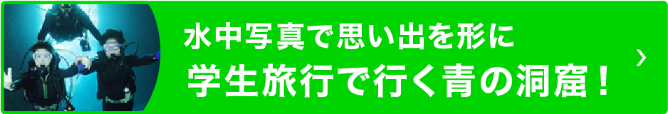 学生旅行で行く青の洞窟
